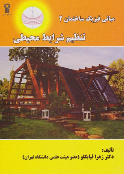 کتاب مبانی فیزیک ساختمان 2 تنظیم شرایط محیطی سیمای دانش